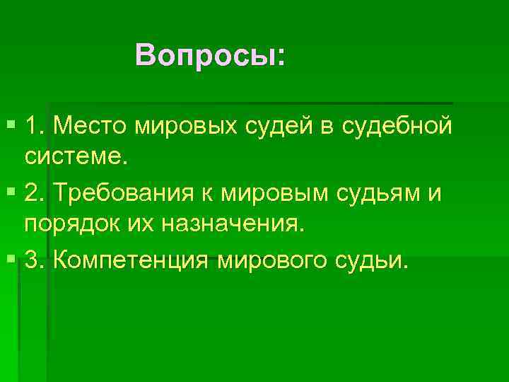 Вопросы: § 1. Место мировых судей в судебной системе. § 2. Требования к мировым