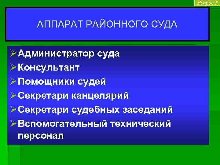 Вопрос 3 АППАРАТ РАЙОННОГО СУДА Ø Администратор суда Ø Консультант Ø Помощники судей Ø