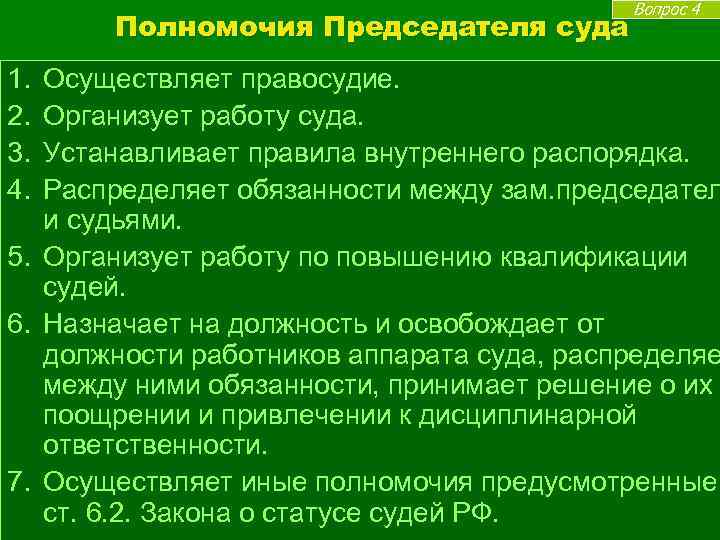 Полномочия Председателя суда 1. 2. 3. 4. 5. 6. 7. Вопрос 4 Осуществляет правосудие.