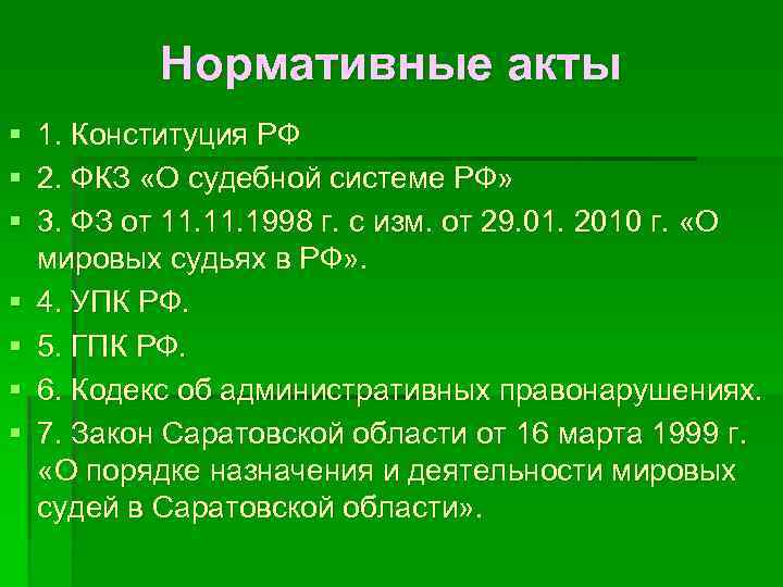 Нормативные акты § 1. Конституция РФ § 2. ФКЗ «О судебной системе РФ» §