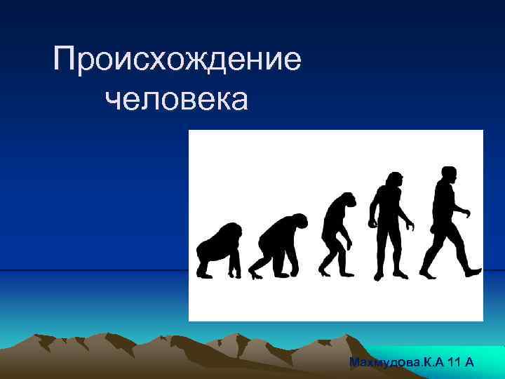 Появление человека. Происхождение человека. Возникновение человека. Происхождение человека картинки. Происхождение человека презентация.