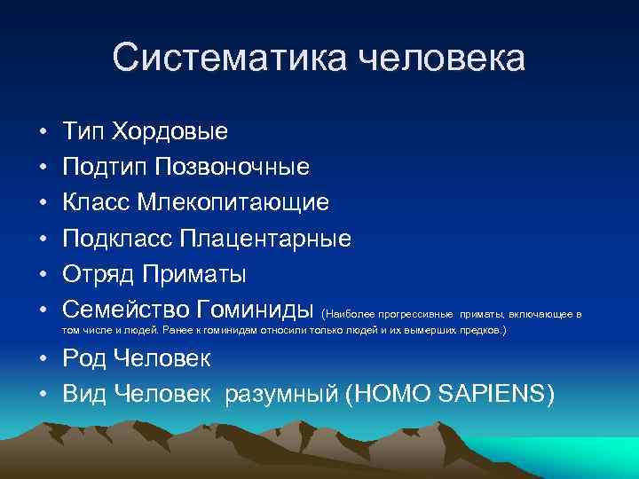 Систематика человека • • • Тип Хордовые Подтип Позвоночные Класс Млекопитающие Подкласс Плацентарные Отряд