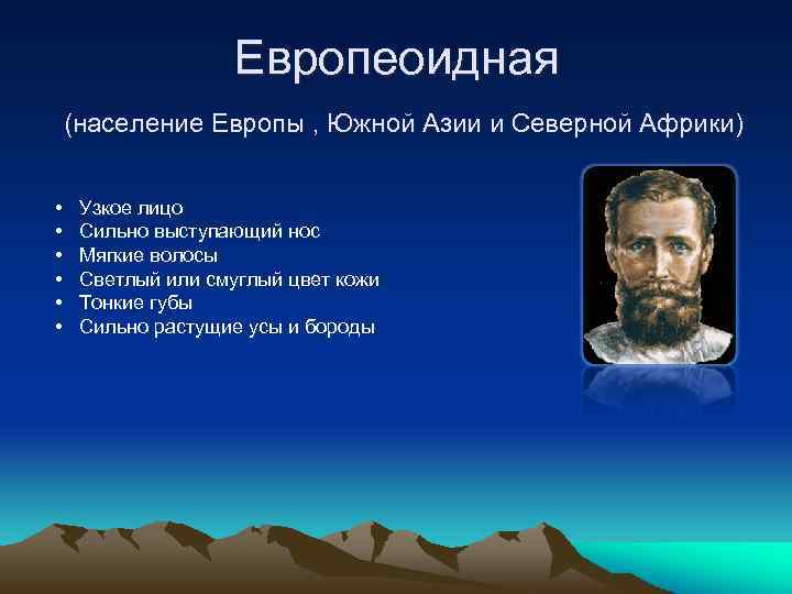 Европеоидная (население Европы , Южной Азии и Северной Африки) • • • Узкое лицо
