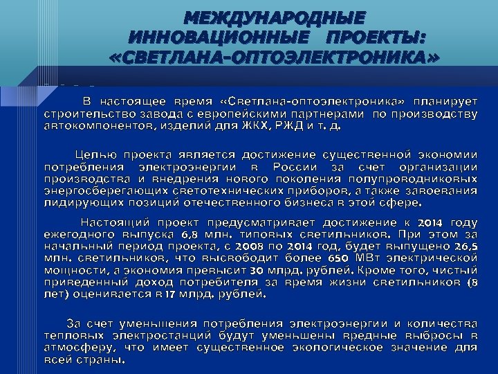 МЕЖДУНАРОДНЫЕ ИННОВАЦИОННЫЕ ПРОЕКТЫ: «СВЕТЛАНА-ОПТОЭЛЕКТРОНИКА» В настоящее время «Светлана-оптоэлектроника» планирует строительство завода с европейскими партнерами