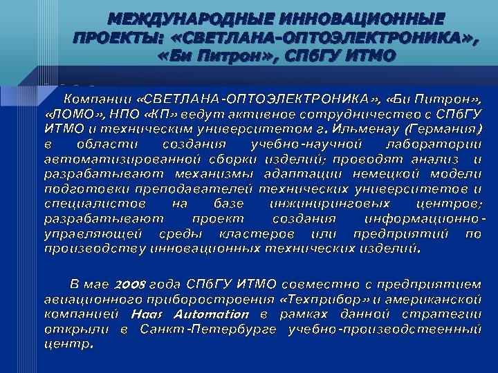 МЕЖДУНАРОДНЫЕ ИННОВАЦИОННЫЕ ПРОЕКТЫ: «СВЕТЛАНА-ОПТОЭЛЕКТРОНИКА» , «Би Питрон» , СПб. ГУ ИТМО Компании «СВЕТЛАНА-ОПТОЭЛЕКТРОНИКА» ,