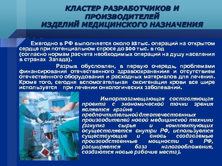 КЛАСТЕР РАЗРАБОТЧИКОВ И ПРОИЗВОДИТЕЛЕЙ ИЗДЕЛИЙ МЕДИЦИНСКОГО НАЗНАЧЕНИЯ Ежегодно в РФ выполняется около 35 тыс.