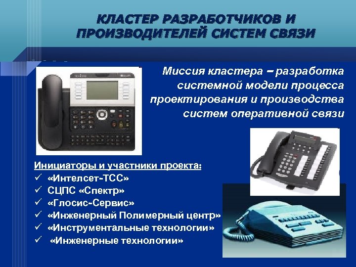 КЛАСТЕР РАЗРАБОТЧИКОВ И ПРОИЗВОДИТЕЛЕЙ СИСТЕМ СВЯЗИ Миссия кластера – разработка системной модели процесса проектирования