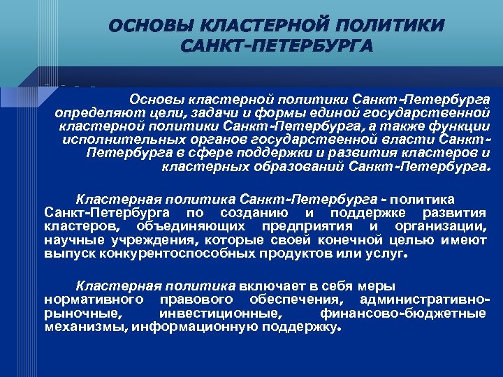 ОСНОВЫ КЛАСТЕРНОЙ ПОЛИТИКИ САНКТ-ПЕТЕРБУРГА Основы кластерной политики Санкт-Петербурга определяют цели, задачи и формы единой