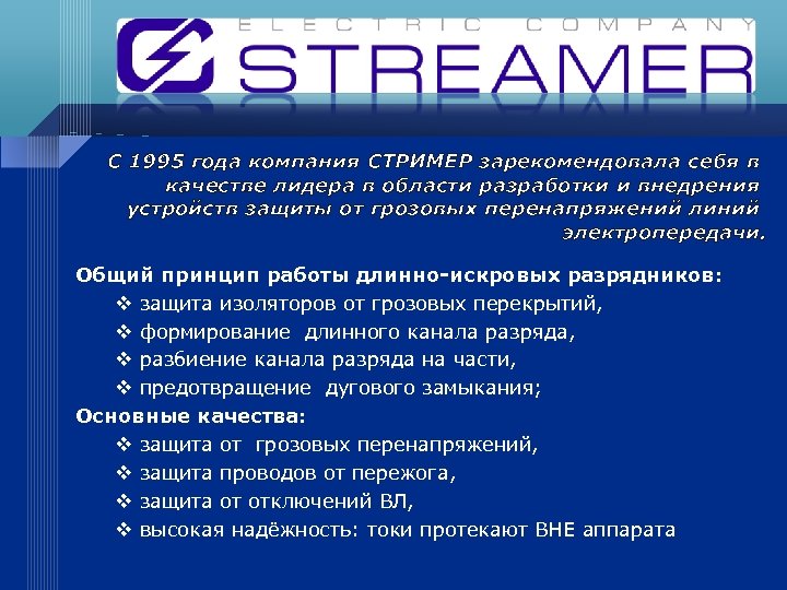 С 1995 года компания СТРИМЕР зарекомендовала себя в качестве лидера в области разработки и