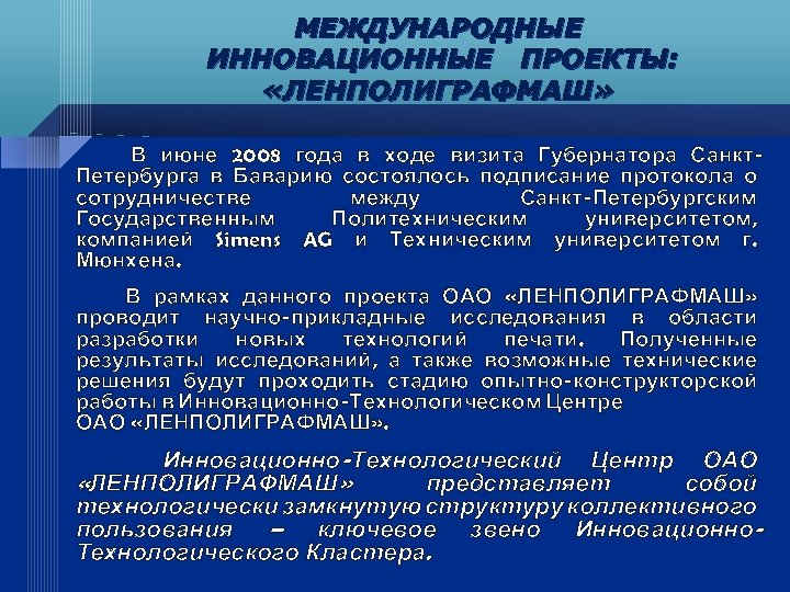 МЕЖДУНАРОДНЫЕ ИННОВАЦИОННЫЕ ПРОЕКТЫ: «ЛЕНПОЛИГРАФМАШ» В июне 2008 года в ходе визита Губернатора Санкт. Петербурга