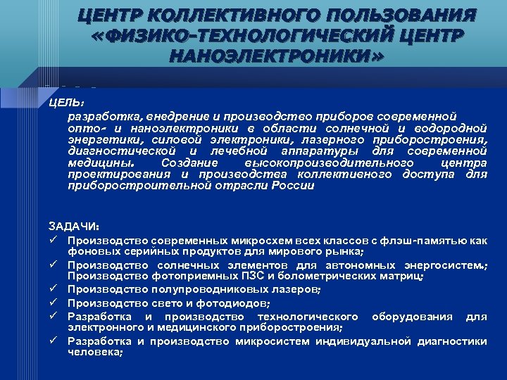 ЦЕНТР КОЛЛЕКТИВНОГО ПОЛЬЗОВАНИЯ «ФИЗИКО-ТЕХНОЛОГИЧЕСКИЙ ЦЕНТР НАНОЭЛЕКТРОНИКИ» ЦЕЛЬ: разработка, внедрение и производство приборов современной опто-