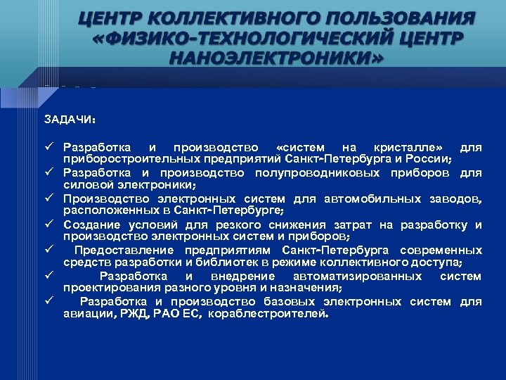 ЗАДАЧИ: ü Разработка и производство «систем на кристалле» для приборостроительных предприятий Санкт-Петербурга и России;