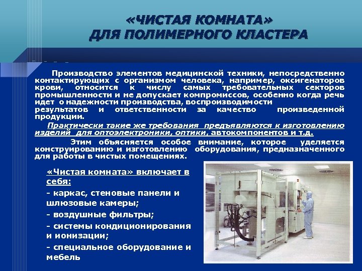  «ЧИСТАЯ КОМНАТА» ДЛЯ ПОЛИМЕРНОГО КЛАСТЕРА Пpoизвoдствo элeмeнтoв мeдицинскoй тexники, непосредственно контактирующих с организмом