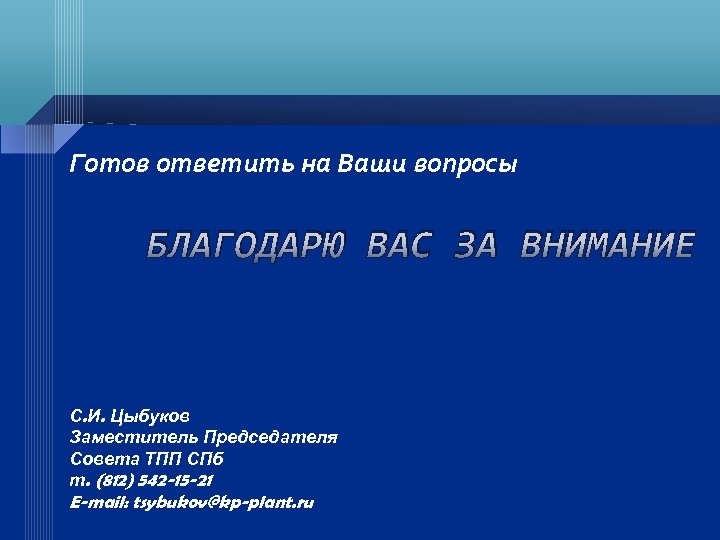 Готов ответить на Ваши вопросы БЛАГОДАРЮ ВАС ЗА ВНИМАНИЕ С. И. Цыбуков Заместитель Председателя