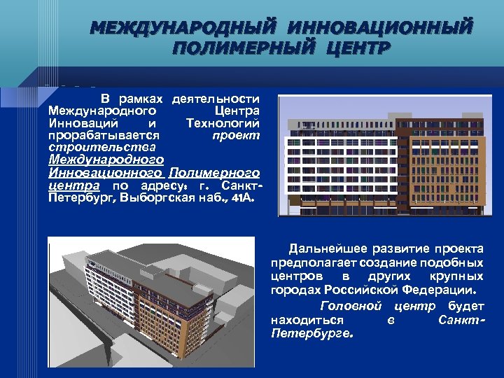 МЕЖДУНАРОДНЫЙ ИННОВАЦИОННЫЙ ПОЛИМЕРНЫЙ ЦЕНТР В рамках деятельности Международного Центра Инноваций и Технологий прорабатывается проект