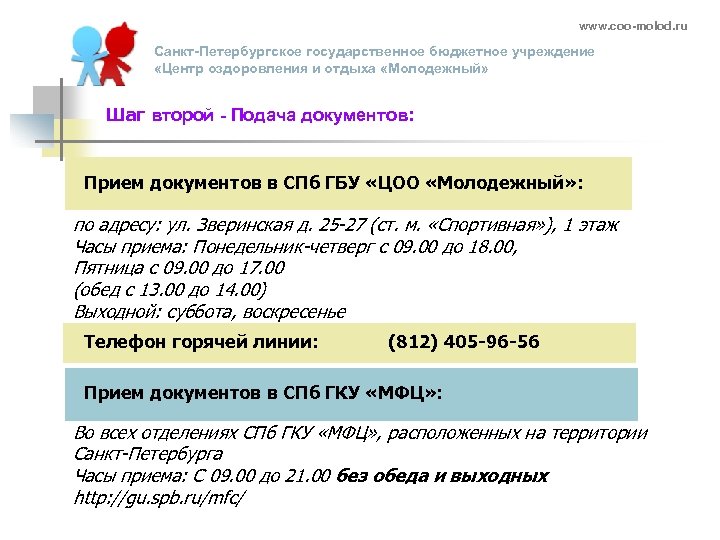 www. coo-molod. ru Санкт-Петербургское государственное бюджетное учреждение «Центр оздоровления и отдыха «Молодежный» Шаг второй