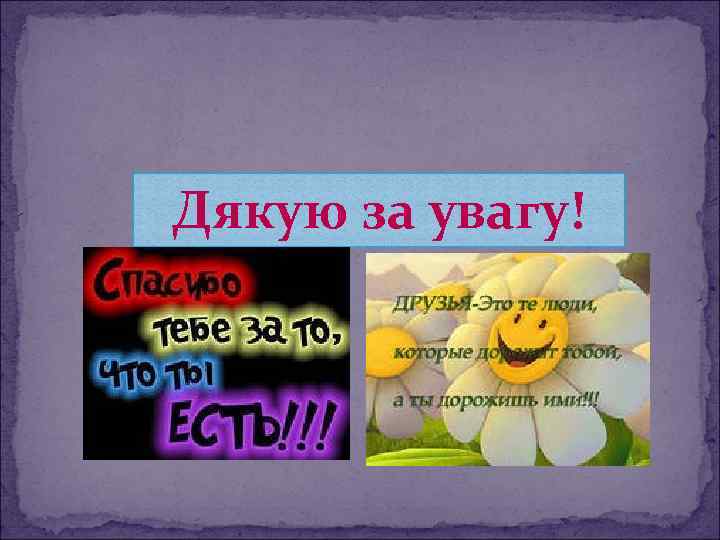 Дякую за увагу! 