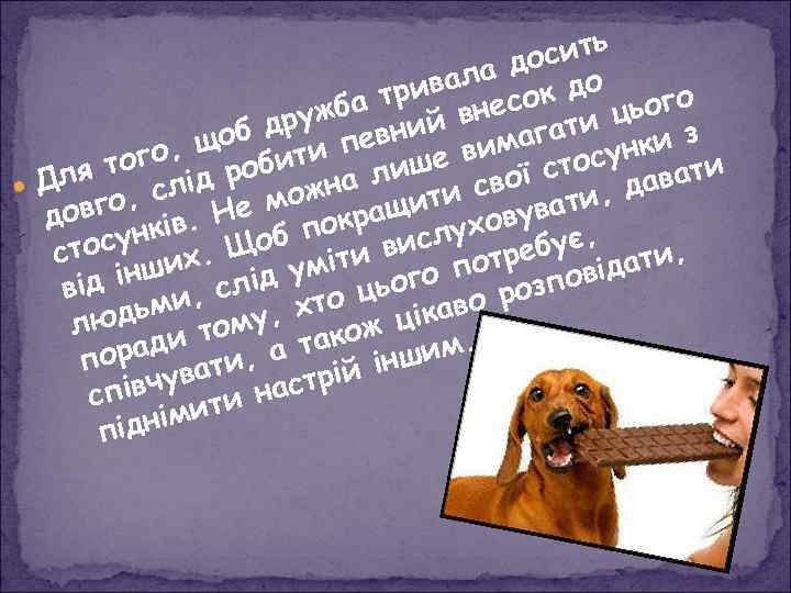 ь осит ла д до рива есок т ього жба ий вн ц дру