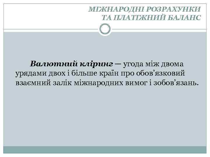 МІЖНАРОДНІ РОЗРАХУНКИ ТА ПЛАТІЖНИЙ БАЛАНС Валютний кліринг — угода між двома урядами двох і