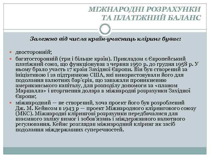 МІЖНАРОДНІ РОЗРАХУНКИ ТА ПЛАТІЖНИЙ БАЛАНС Залежно від числа країн-учасниць кліринг буває: двосторонній; багатосторонній (три