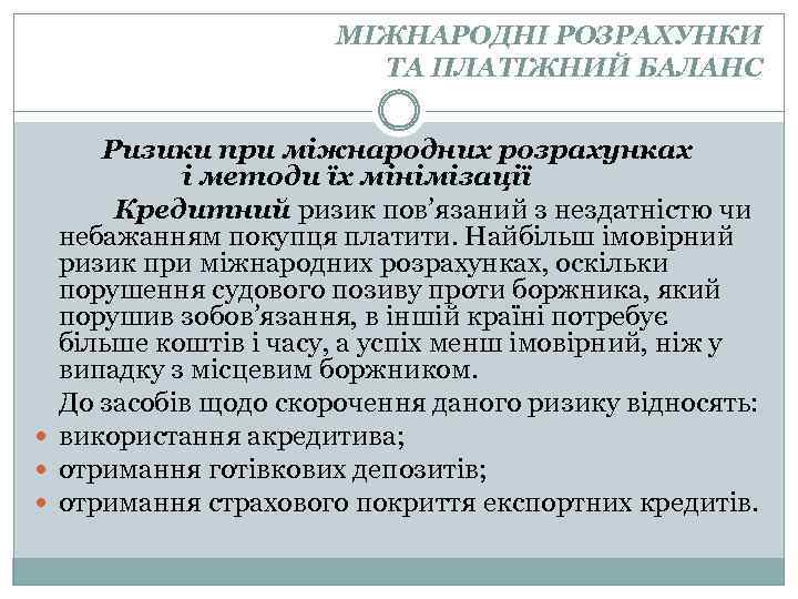 МІЖНАРОДНІ РОЗРАХУНКИ ТА ПЛАТІЖНИЙ БАЛАНС Ризики при міжнародних розрахунках і методи їх мінімізації Кредитний