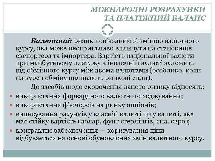 МІЖНАРОДНІ РОЗРАХУНКИ ТА ПЛАТІЖНИЙ БАЛАНС Валютний ризик пов’язаний зі зміною валютного курсу, яка може