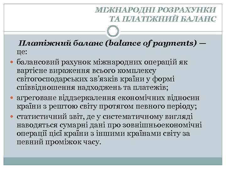 МІЖНАРОДНІ РОЗРАХУНКИ ТА ПЛАТІЖНИЙ БАЛАНС Платіжний баланс (balance of payments) — це: балансовий рахунок