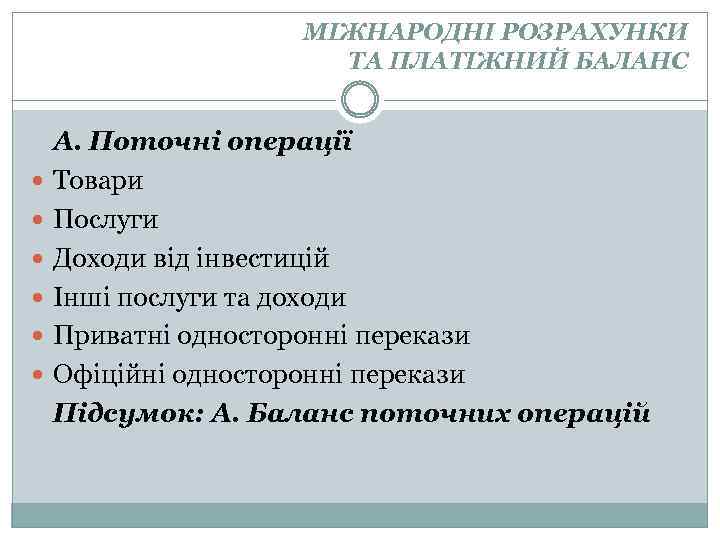 МІЖНАРОДНІ РОЗРАХУНКИ ТА ПЛАТІЖНИЙ БАЛАНС А. Поточні операції Товари Послуги Доходи від інвестицій Інші
