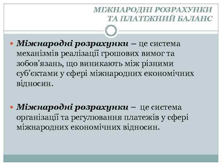 МІЖНАРОДНІ РОЗРАХУНКИ ТА ПЛАТІЖНИЙ БАЛАНС Міжнародні розрахунки – це система механізмів реалізації грошових вимог