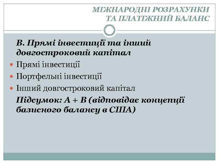 МІЖНАРОДНІ РОЗРАХУНКИ ТА ПЛАТІЖНИЙ БАЛАНС В. Прямі інвестиції та інший довгостроковий капітал Прямі інвестиції