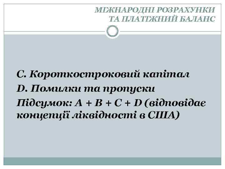 МІЖНАРОДНІ РОЗРАХУНКИ ТА ПЛАТІЖНИЙ БАЛАНС С. Короткостроковий капітал D. Помилки та пропуски Підсумок: А