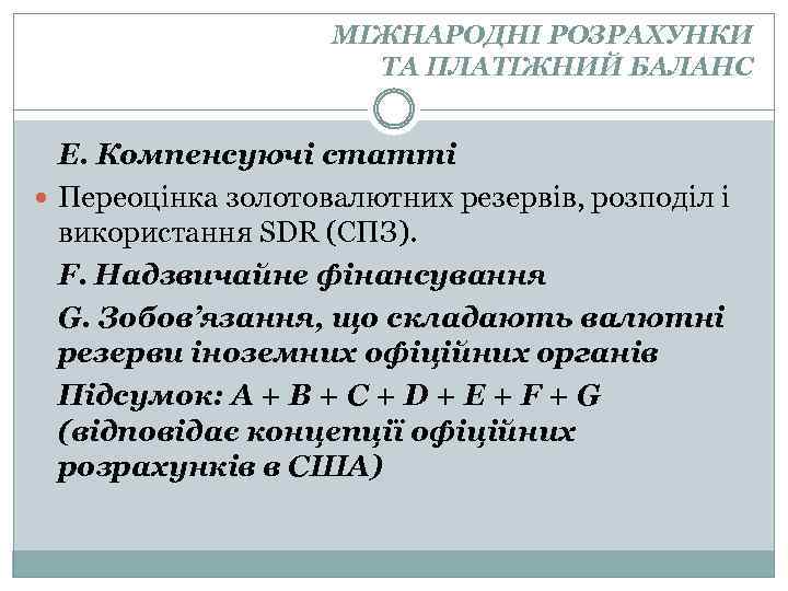 МІЖНАРОДНІ РОЗРАХУНКИ ТА ПЛАТІЖНИЙ БАЛАНС Е. Компенсуючі статті Переоцінка золотовалютних резервів, розподіл і використання