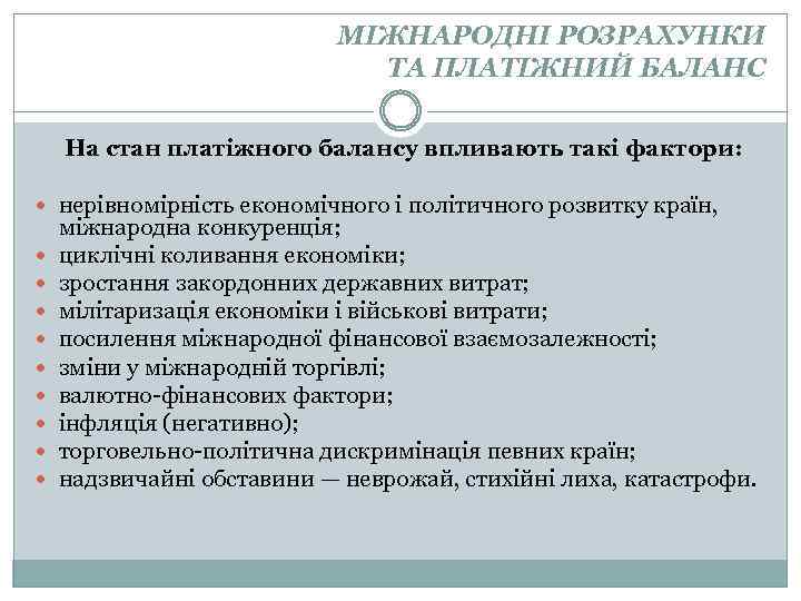 МІЖНАРОДНІ РОЗРАХУНКИ ТА ПЛАТІЖНИЙ БАЛАНС На стан платіжного балансу впливають такі фактори: нерівномірність економічного