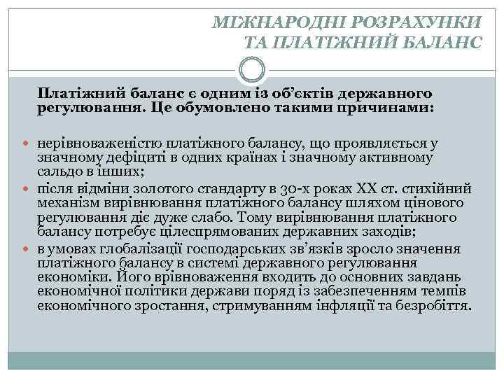МІЖНАРОДНІ РОЗРАХУНКИ ТА ПЛАТІЖНИЙ БАЛАНС Платіжний баланс є одним із об’єктів державного регулювання. Це