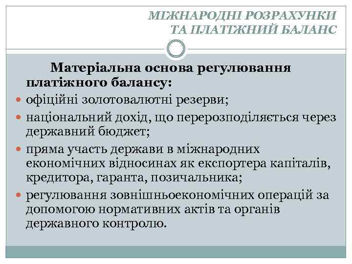 МІЖНАРОДНІ РОЗРАХУНКИ ТА ПЛАТІЖНИЙ БАЛАНС Матеріальна основа регулювання платіжного балансу: офіційні золотовалютні резерви; національний