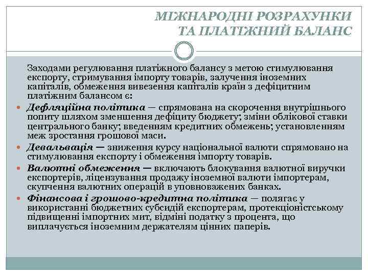 МІЖНАРОДНІ РОЗРАХУНКИ ТА ПЛАТІЖНИЙ БАЛАНС Заходами регулювання платіжного балансу з метою стимулювання експорту, стримування