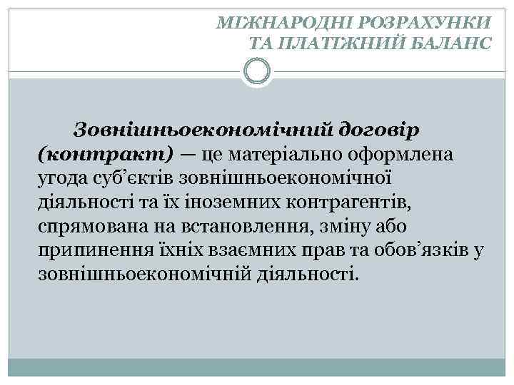 МІЖНАРОДНІ РОЗРАХУНКИ ТА ПЛАТІЖНИЙ БАЛАНС Зовнішньоекономічний договір (контракт) — це матеріально оформлена угода суб’єктів