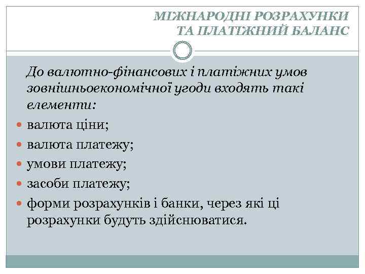 МІЖНАРОДНІ РОЗРАХУНКИ ТА ПЛАТІЖНИЙ БАЛАНС До валютно-фінансових і платіжних умов зовнішньоекономічної угоди входять такі