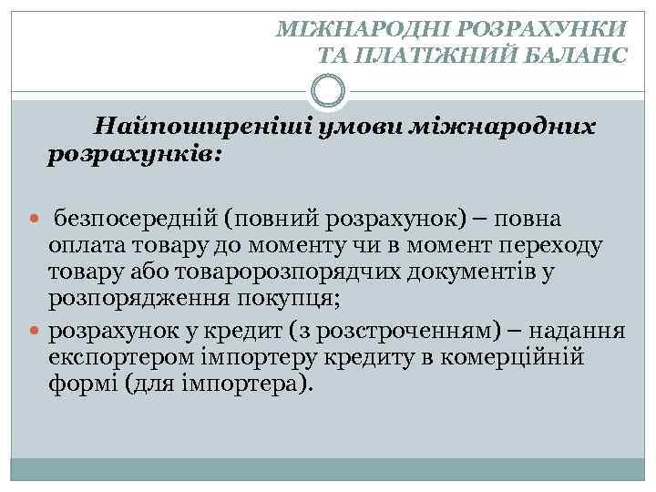 МІЖНАРОДНІ РОЗРАХУНКИ ТА ПЛАТІЖНИЙ БАЛАНС Найпоширеніші умови міжнародних розрахунків: безпосередній (повний розрахунок) – повна