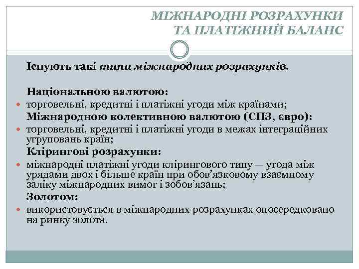МІЖНАРОДНІ РОЗРАХУНКИ ТА ПЛАТІЖНИЙ БАЛАНС Існують такі типи міжнародних розрахунків. Національною валютою: торговельні, кредитні