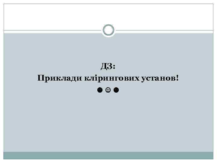 ДЗ: Приклади клірингових установ! ☻☺☻ 