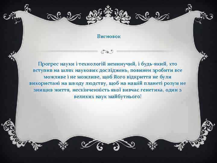 Висновок Прогрес науки і технологій неминучий, і будь-який, хто вступив на шлях наукових досліджень,