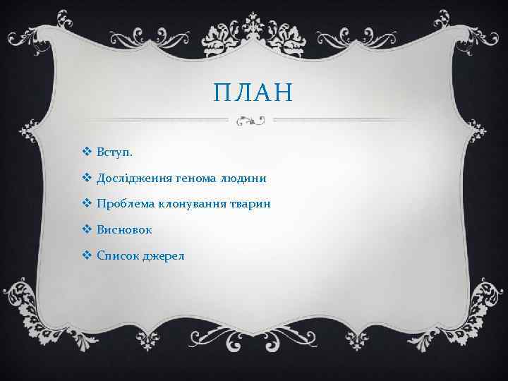 ПЛАН v Вступ. v Дослідження генома людини v Проблема клонування тварин v Висновок v