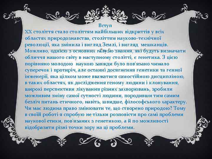 Вступ XX століття стало століттям найбільших відкриттів у всіх областях природознавства, століттям науково-технічної революції,