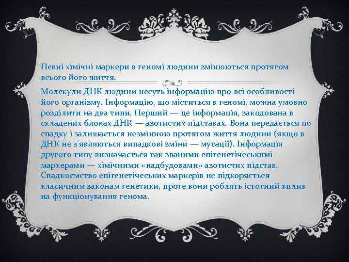 Певні хімічні маркери в геномі людини змінюються протягом всього його життя. Молекули ДНК людини