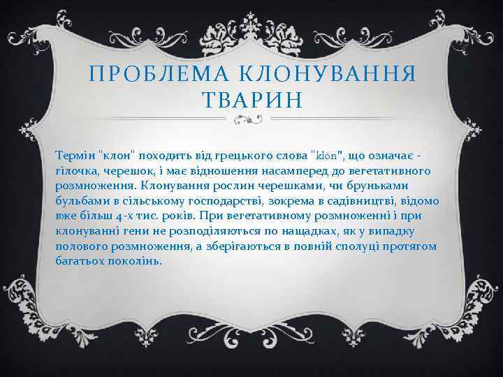 ПРОБЛЕМА КЛОНУВАННЯ ТВАРИН Термін "клон" походить від грецького слова "klon", що означає гілочка, черешок,