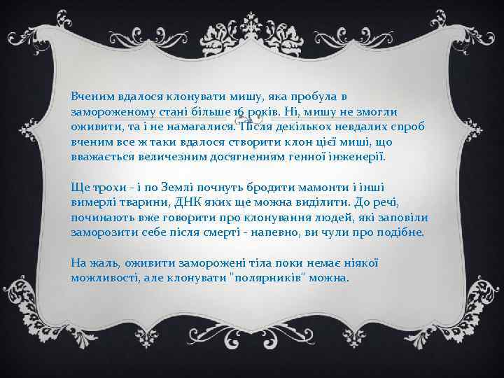 Вченим вдалося клонувати мишу, яка пробула в замороженому стані більше 16 років. Ні, мишу