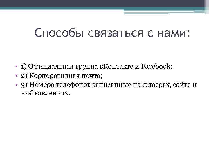 Способы связаться с нами: • 1) Официальная группа в. Контакте и Facebook; • 2)
