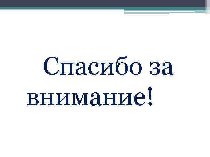 Спасибо за внимание! 