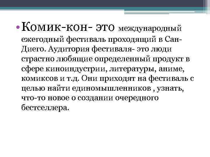  • Комик-кон- это международный ежегодный фестиваль проходящий в Сан. Диего. Аудитория фестиваля- это